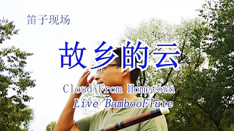 现场录制笛子吹奏费翔文章经典歌曲《故乡的云》Live recording Bamboo Flute plays 