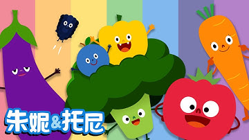 彩色蔬菜水果歌 | 听儿歌学水果 | Chinese Song for Kids | 朱妮托尼