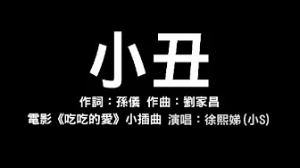 电影《吃吃的爱》小插曲 徐熙娣(小S)【小丑】完整版 歌词字幕版