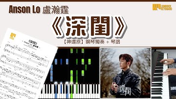 《深閨》/ Anson Lo 盧瀚霆 【神還原】 鋼琴 獨奏 琴譜 | Piano Cover + Sheet + Tutorial