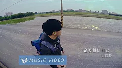 卢广仲 Crowd Lu 【一定要相信自己 Trust Myself】Official Music Video