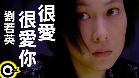 刘若英 René Liu【很爱很爱你 Love you so much】Official Music Video