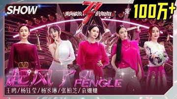 【姐姐SHOWTIME】杨丞琳组《#起风了》让人泪目！姐姐们都是风一般的女子！《#乘风破浪的姐姐2》第10期 Sisters Who Make Waves S2 EP10丨MGTV