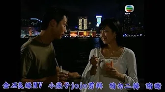 金石良缘MV剪辑 - 钟嘉欣+马浚伟(小故事)
