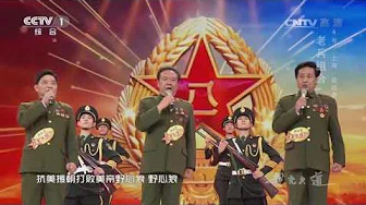 [星光大道] 20170407 歌曲《中国人民志愿军战歌》 演唱：老兵组合 | CCTV