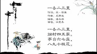 中华国学歌 | 儿童歌曲 | 一去二叁里 | 尤静波作品