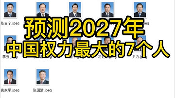 预测2027年，中国权力最大的7个人