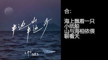 王铮亮、陈楚生《半边山半边海》歌词版 2022-11-04发行Wang Zheng Liang, Chen Chusheng-Between Mountain and Sea