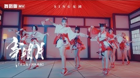 【HD】SING女團-寄明月MV(舞蹈版) [Official MV Dance Ver.]官方完整版MV