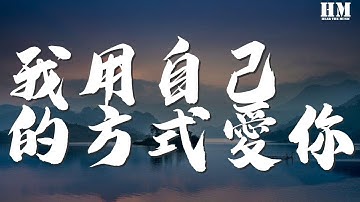 陈明真 - 我用自己的方式爱你『哪怕你我感情的归依』【动态歌词Lyrics】