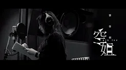 Gin Lee 李幸倪 - 《空姐》(Lyric Video)