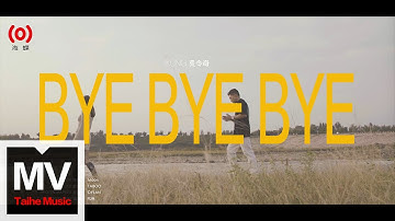 孔令奇【Bye Bye Bye】HD 高清官方完整版 MV