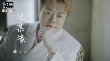 【MV首播】翁立友 - 尪某緣 (官方完整版MV) HD【三立八點檔『一家團圓』金曲片頭】