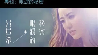 吴若希 - 爱 Lyric Video(爱情来的时候2016 歌曲)(完整版)