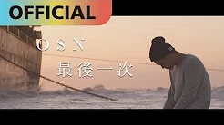 高尔宣 OSN -【最后一次】The Last Time｜Official MV