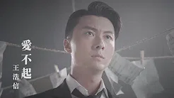 王浩信 Vincent - 爱不起 (剧集 “解决师” 片尾曲) Official MV