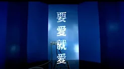 刘虹嬅 GinnyLiu - 要爱就爱 (官方完整版MV)