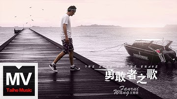 王梵瑞【勇敢者之歌】HD 高清官方完整版 MV