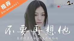 莫小娘 - 不要再想他「感情的真或假 你还不明白吗 」♪Karendaidai♪