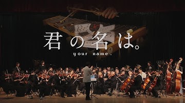 2018帝玖演奏计划：交响组曲「君の名は。」