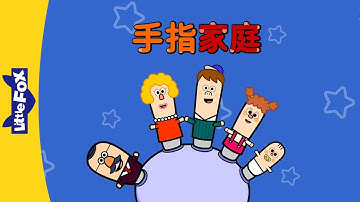 The Finger Family (手指家庭) | Sing-Alongs | Chinese song | By Little Fox