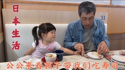 日本生活vlog/孕晚期了公公来看孩子，午饭带我们母女俩去吃寿司