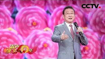 [歌声飘过40年]《牡丹之歌》 演唱：蒋大为 | CCTV综艺