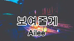 보여줄게 给你看 - Ailee - 地震发生后   TG【2019抖音热门歌曲】