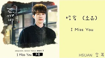 [空耳] 昭宥(소유) - I Miss You (孤单又灿烂的神-鬼怪 OST)