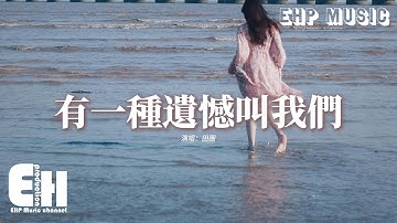 田園 - 有一種遺憾叫我們『捨不得你又和你結不了婚，有一種遺憾它名字叫作我們，你短暫來過一陣卻困了我一生，或許換個時間我們真的有可能。』【動態歌詞MV】
