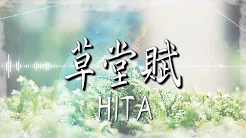 HITA  - 【草堂赋】｜高音质｜