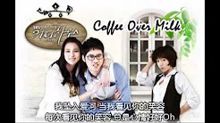 《Coffee Over Milk》- [Coffee House 韩剧 OST 中字] by T-ARA & SeeYa