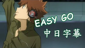 【家庭教师Reborn!】EASY GO 【中日字幕】