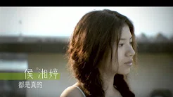 侯湘婷 Angel Hou - 都是真的 (官方完整版MV)