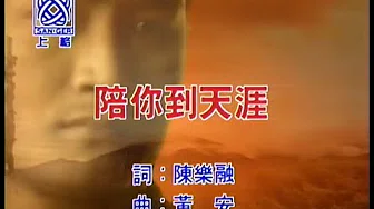 黄安 Huang An - 陪你到天涯 - 电视剧《黄土地外的天空》片头曲