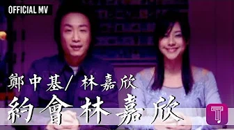 郑中基 Ronald Cheng/ 林嘉欣 Karena Lam -《约会林嘉欣》Official MV