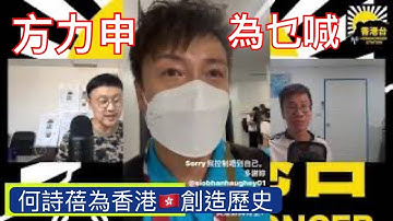 曾志豪 方力申為何诗蓓哽咽背后｜穆家骏出现要打格仔｜强国队「操」得失礼