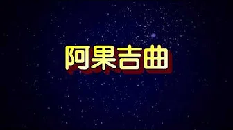 阿果吉曲 特效karaoke 字幕