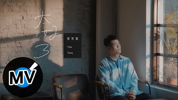 曾昱嘉 YuJia Tseng【太好了 Fine】Official Music Video - 電視劇《王牌辯護人》片尾曲