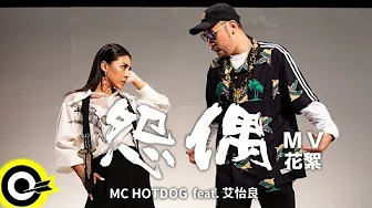 【ROCK NEWS】MC HotDog 热狗 Feat. 艾怡良 Eve Ai《怨偶》MV花絮