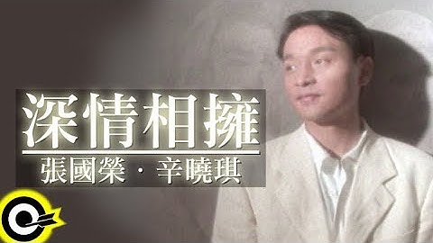 张国荣 Leslie Cheung&辛晓琪 Winnie Hsin【深情相拥】Official Music Video