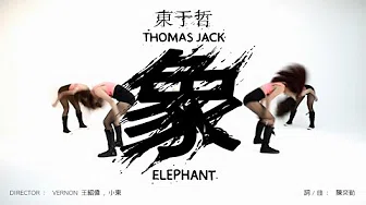 东于哲ThomasJack[象Elephant]Official MV