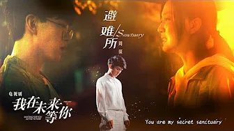 「我在未来等你」暗恋主题曲 MV《避难所》周深Zhou Shen