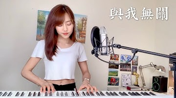 阿冗【与我无关】- 蔡佩轩 Ariel Tsai 翻唱