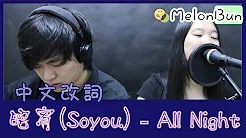 SOYOU(昭宥소유) 