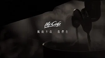 Juno Mak 麦浚龙 Kay Tse 谢安琪 McCafe 20th Anniversary《废话》title theme score commercial campaign