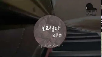 【Cover】想你 보고싶-金范秀 김범수 Piano cover