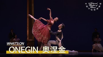 《奥涅金》复排首演：“芭蕾舞是人类最美好的境界！” | National Ballet of China