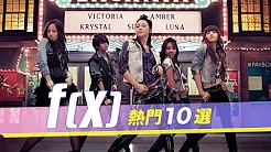 f(x)热门10选 에프엑스 히트곡 모임 BEST10｜KKBOX速爆娱乐星球