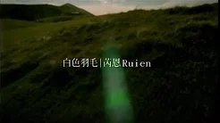 芮恩Rui En - 白色羽毛 Official Music Video